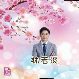 林若溪