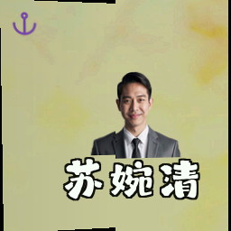苏婉清